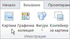 Избиране на картина в раздела "Вмъкване"