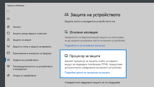 Връзка за подробни данни за процесора на защитата