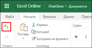 Използвайте бутона "Отмени" в Excel за уеб в раздела "Начало", за да отмените предишно сортиране