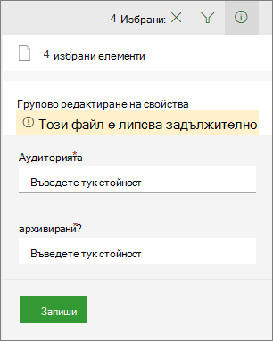 Изберете няколко елемента и ги редактирайте групово