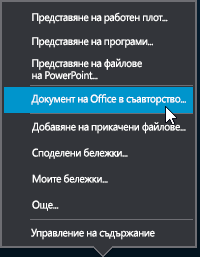 Опцията за съавторство в менюто "Представяне"