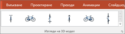 Галерията с изгледи на 3D на модел на галерията ви дава някои удобни настройки за подреждане на изгледа на вашето 3D изображение