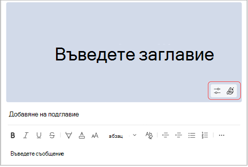 Променете фоновия цвят в съобщенията за каналите на MS Teams.