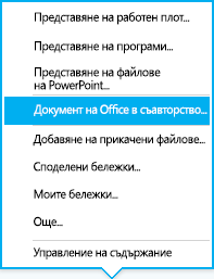 Опцията за съавторство в менюто "Представяне"от разговор с незабавни съобщения