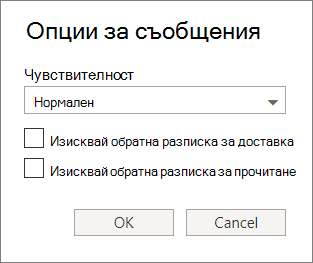 Екранна снимка показва диалоговия прозорец "Опции за съобщения", показващ опции за задаване на ниво на чувствителност и заявка за разписка за доставяне или прочитане.