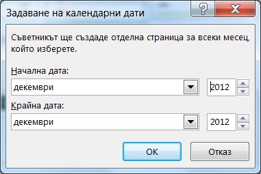 Задаване на един нов месец в диалоговия прозорец ''Задаване на календарни дати''.