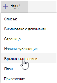 Изберете връзката "Новини" от менюто " + "Създай"