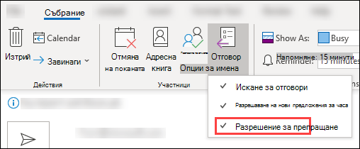 Използвайте лентата с инструменти за събрание, за да блокирате пренасочването