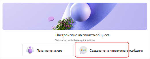 Екранна снимка, която показва бутона за създаване на приветствено съобщение в прозореца за настройка на вашия контролен списък на общността в Microsoft Teams (безплатна версия).