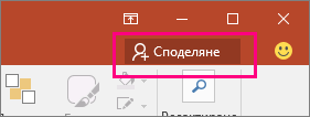 Бутонът "Споделяне" на лентата в PowerPoint.