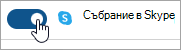 Екранна снимка, показваща превключване за задаване на събрание на Skype