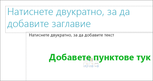 Изображение на празно поле за заглавие и празно текстово поле, което показва къде ще работят водещите символи.