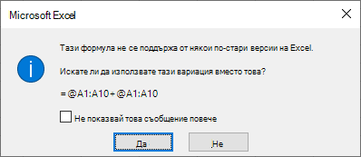 Диалогов прозорец с въпрос дали предпочитате вместо това fromula =@A1:A10 + @A1:A10.