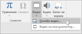 Бутонът на лентата за вмъкване на онлайн видео в PowerPoint