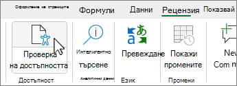 Бутонът "Програма за проверка на достъпността" на лентата