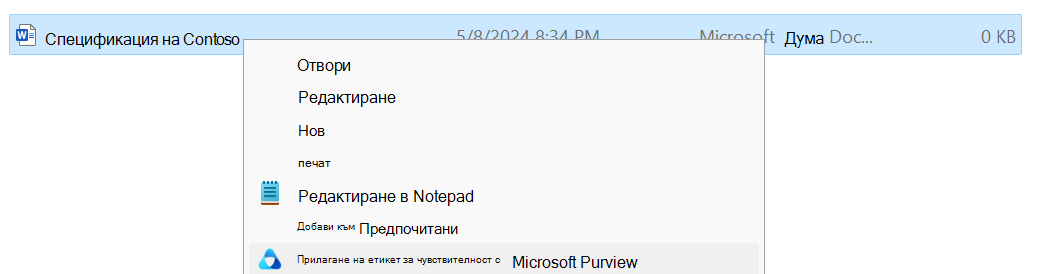 Прилагане на етикет за чувствителност с Microsoft Purview във файловия мениджър