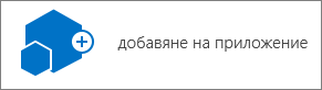 Иконата "Добавяне на приложение" в диалоговия прозорец "Съдържание на сайта".