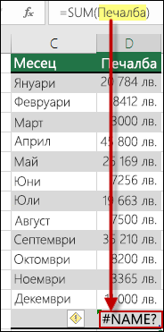 #NAME? предизвикана от правописна грешка в дефинираното име в синтаксиса