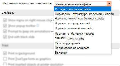 Списъкът Отвори всички документи с помощта на този изглед е разгънат, така че клиентът да може да избере изглед по подразбиране.