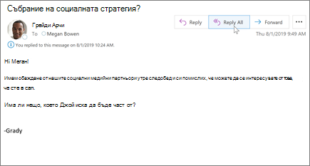 Отговор на имейл в Outlook