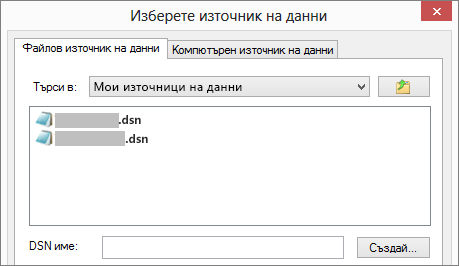 Диалогов прозорец "Избор на източник на данни"