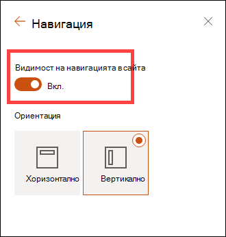 Достъп до опциите за видимост на навигацията в сайта чрез настройки.