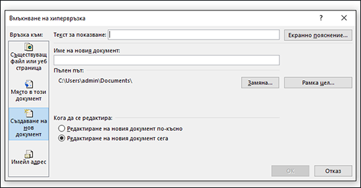 Създаване на хипервръзка към нов файл
