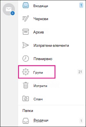 Папката "Групи" в навигационния екран