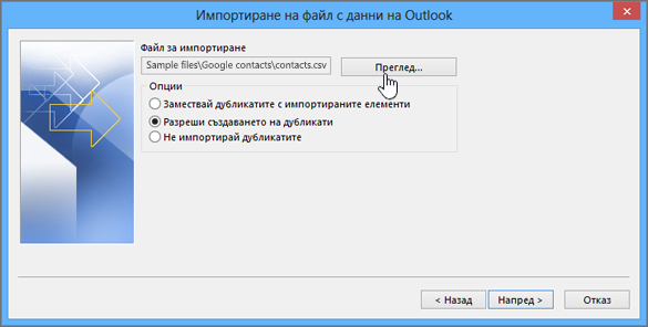 Отидете до csv файла с контакти и изберете как да се обработват повтарящи се контакти