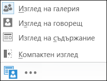 Екранна снимка на избор на изглед с избран изглед на галерия