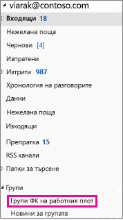 Навигационният екран на Outlook 2016 с осветени групи