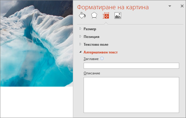 Старо изображение на ледниково езеро с диалогов прозорец "Форматиране на картина", в който няма алтернативен текст в полето "Описание".