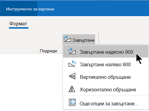 Бутонът Завъртане е в раздела Формат на лентата, в групата Подреждане.