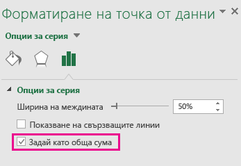 Прозорец на задачите "Форматиране на точка от данни" с избрана опция "Задаване като обща сума" в Office 2016 за Windows