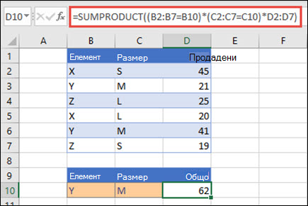 Пример за използване на функцията SUMPRODUCT за връщане на общите продажби, когато са предоставени с име на продукта, размер и индивидуални стойности на продажбите за всяка.