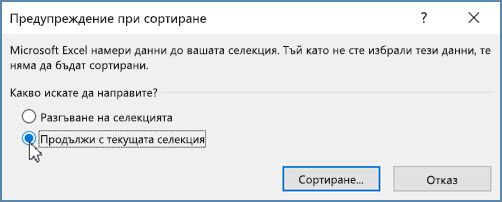 Щракнете върху "Продължи с текущата селекция"