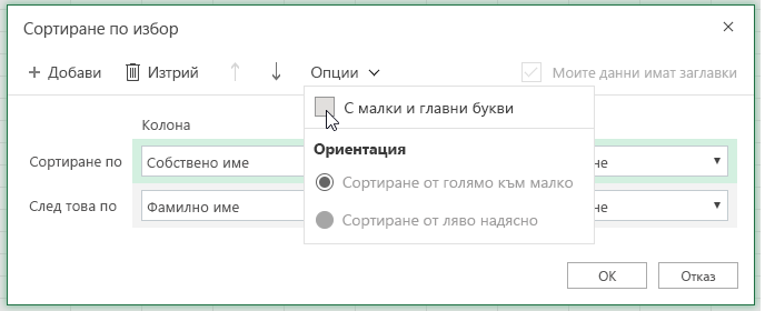 Избран е случай на диалогов прозорец "Сортиране по избор" при различаване на малки и главни