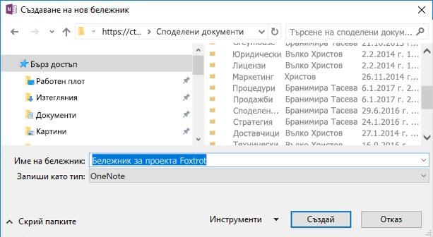 OneNote за Windows 2016 – Диалогов прозорец "Създаване на нов бележник"