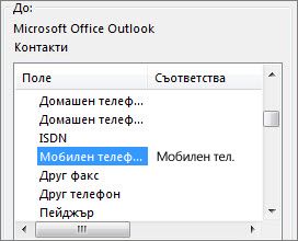 ''Моб. тел.'' е нанесено в полето ''Мобилен телефон'' на Outlook