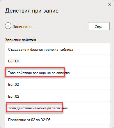 Диалогов прозорец "Действия на корк", показващ кога някои стъпки не могат да бъдат записани.