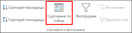 Опции за сортиране по избор на Excel от раздела "Данни"