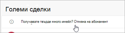 Екранна снимка на бутона "Отмени абонамента"