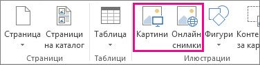 Екранна снимка на опциите на "Вмъкване на картини" в менюто "Вмъкване" в Publisher.