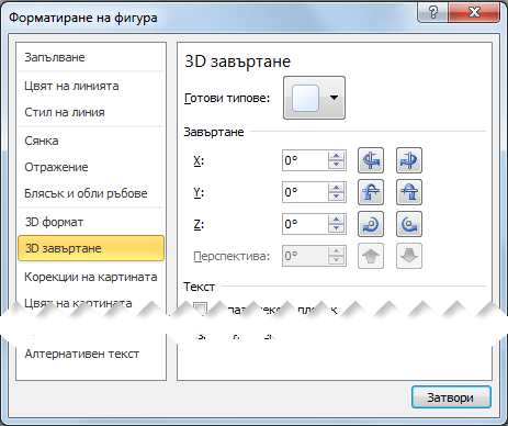 Опции за 3D завъртане в диалоговия прозорец "Форматиране на фигура"