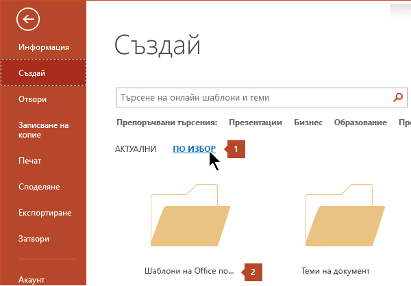 Под "Файл > Създай" щракнете върху "По избор" и след това върху "Шаблони на Office по избор".