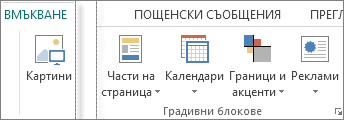 Екранна снимка на групата "Градивни блокове" в раздела "Вмъкване" в Publsiher.