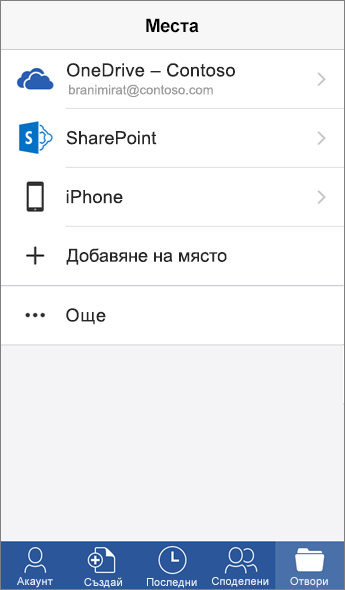 Екранна снимка на екрана "Места" в мобилното приложение на Word.