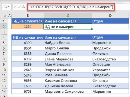 Пример за функцията XLOOKUP, използвана за връщане на име на служител и отдел, базирани на ИД на служител с аргумента if_not_found. Формулата е =XLOOKUP(B2;B5:B14;C5:D14;0;1;"Служителят не е намерен")