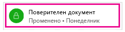 Катинарът показва, че само вие можете да виждате документа