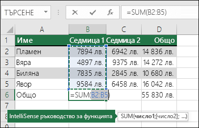 Клетка B6 показва формулата Sum за автосумиране: =SUM(B2:B5)